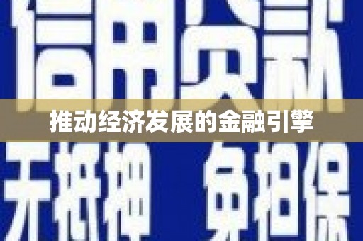 大里推动经济发展的金融引擎