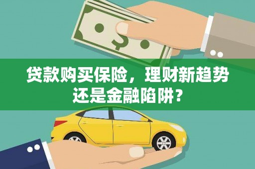 淄博贷款购买保险，理财新趋势还是金融陷阱？