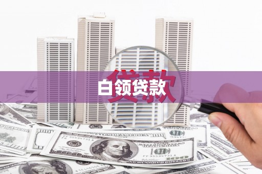 柳河白领贷款