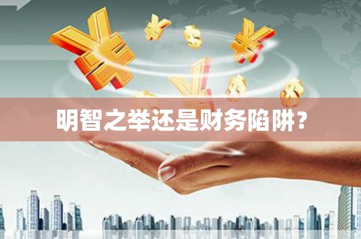 海州明智之举还是财务陷阱？
