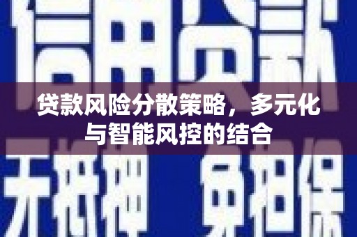 阜宁贷款风险分散策略，多元化与智能风控的结合