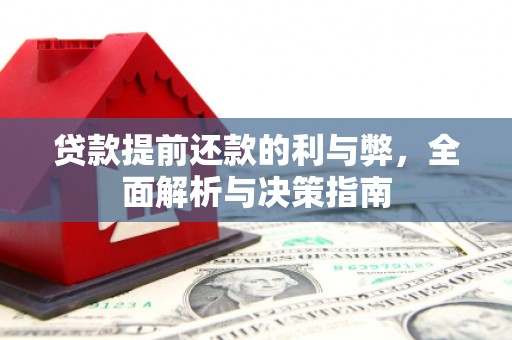 彝良贷款提前还款的利与弊，全面解析与决策指南