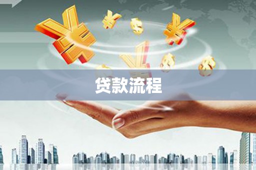澧县贷款流程