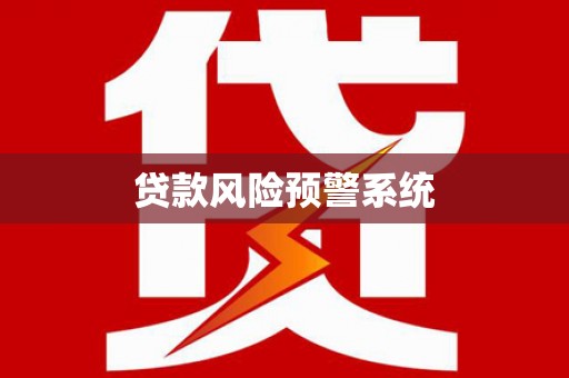 湘东贷款风险预警系统 湘东贷款风险预警系统