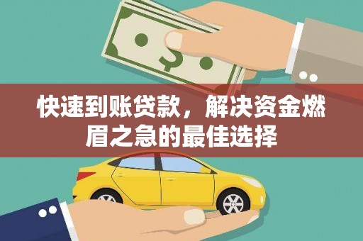 麻豆快速到账贷款，解决资金燃眉之急的最佳选择