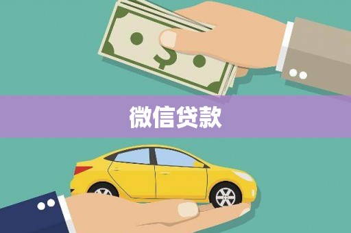 长葛微信贷款