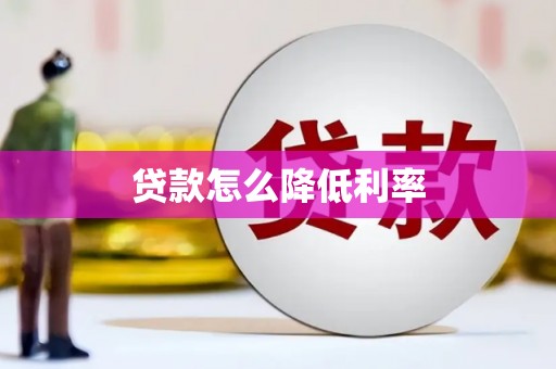 乐清贷款怎么降低利率