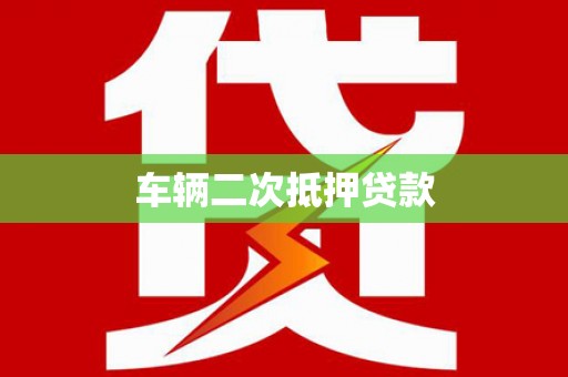 宁夏车辆二次抵押贷款