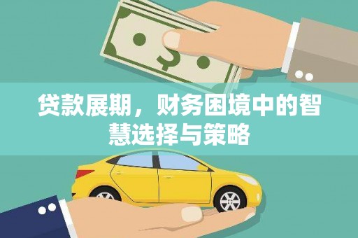 泗县贷款展期，财务困境中的智慧选择与策略