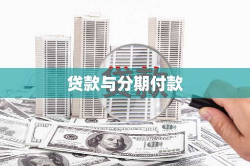 绩溪贷款与分期付款