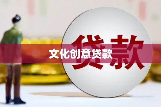 绥阳文化创意贷款
