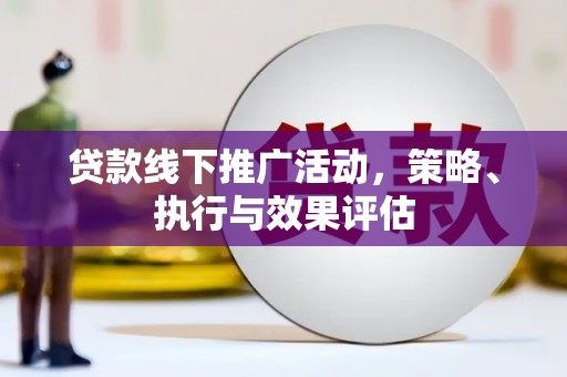 张家港贷款线下推广活动，策略、执行与效果评估