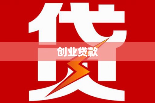 本溪创业贷款