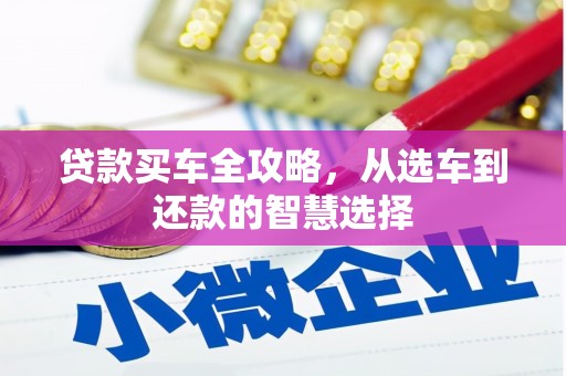 汕尾贷款买车全攻略，从选车到还款的智慧选择