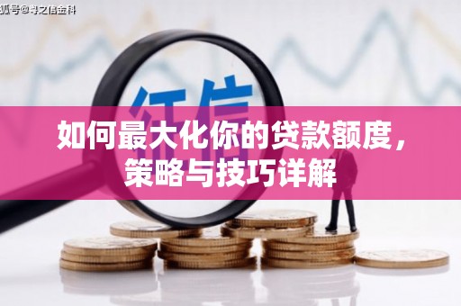 旅顺口如何最大化你的贷款额度，策略与技巧详解