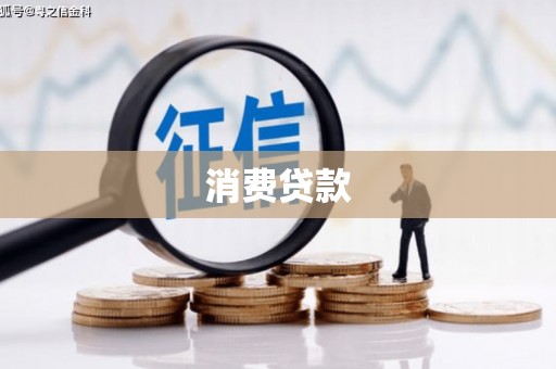 罗山消费贷款