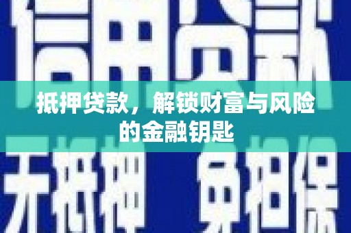 永清抵押贷款，解锁财富与风险的金融钥匙