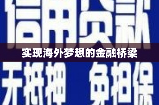 阿里山实现海外梦想的金融桥梁