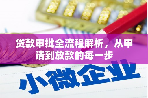 顺河贷款审批全流程解析，从申请到放款的每一步