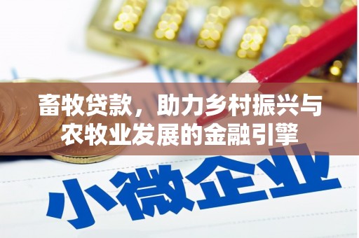 阿尔山畜牧贷款，助力乡村振兴与农牧业发展的金融引擎