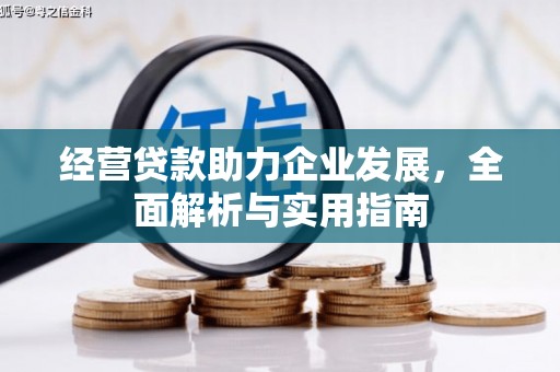 章贡经营贷款助力企业发展，全面解析与实用指南