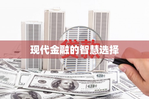 瑞芳现代金融的智慧选择