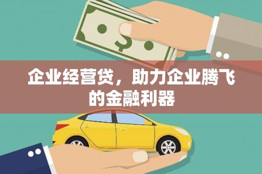 清涧企业经营贷，助力企业腾飞的金融利器