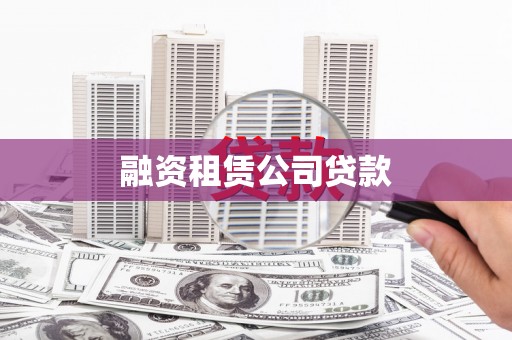 南屯融资租赁公司贷款