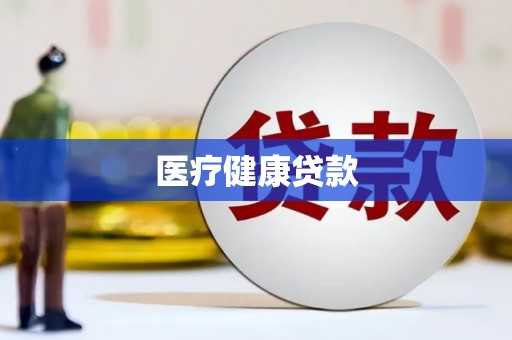 沙洋医疗健康贷款