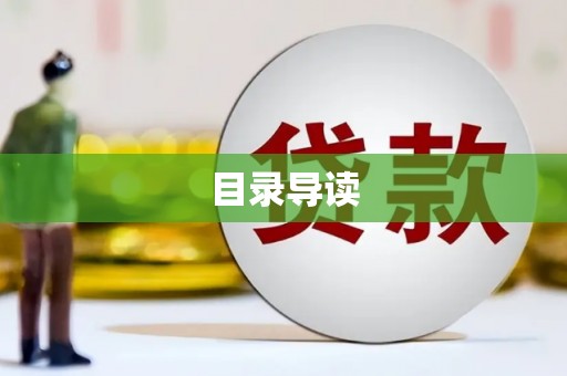 茂县目录导读