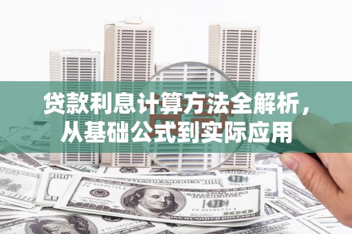 庄浪贷款利息计算方法全解析，从基础公式到实际应用