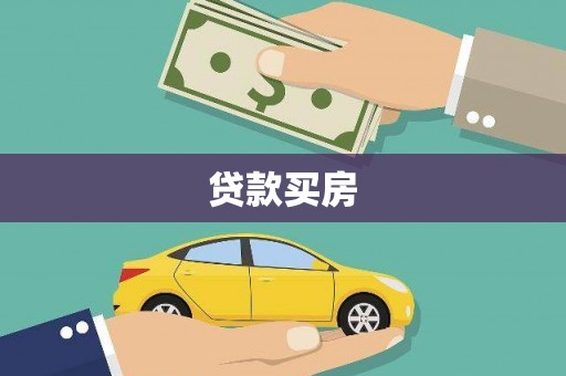 江华贷款买房