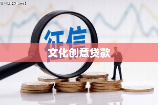 洛扎文化创意贷款