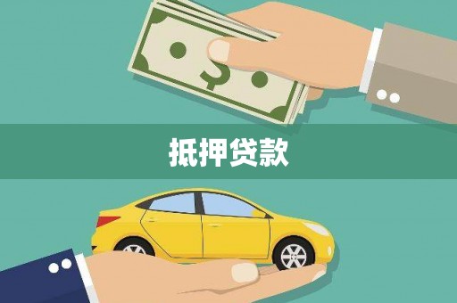 芦竹抵押贷款