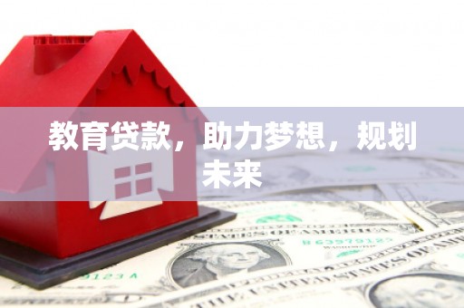镇雄教育贷款，助力梦想，规划未来