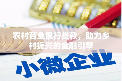 梧栖农村商业银行贷款，助力乡村振兴的金融引擎