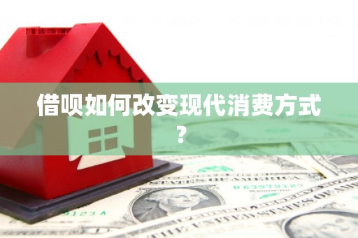 南充借呗如何改变现代消费方式？