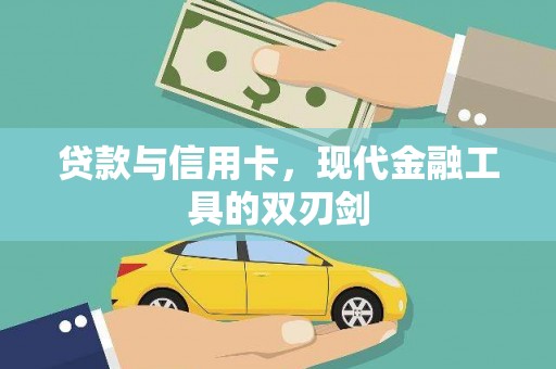 嘉祥贷款与信用卡，现代金融工具的双刃剑