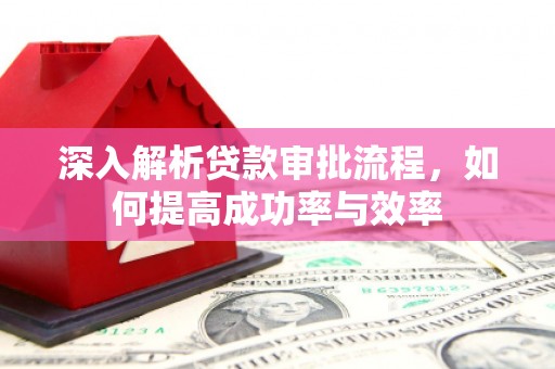 青神深入解析贷款审批流程，如何提高成功率与效率
