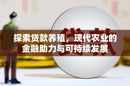 且末探索贷款养殖，现代农业的金融助力与可持续发展