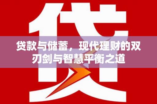 灵石贷款与储蓄，现代理财的双刃剑与智慧平衡之道
