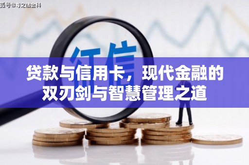 武隆贷款与信用卡，现代金融的双刃剑与智慧管理之道