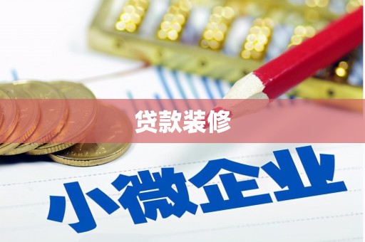 海兴贷款装修