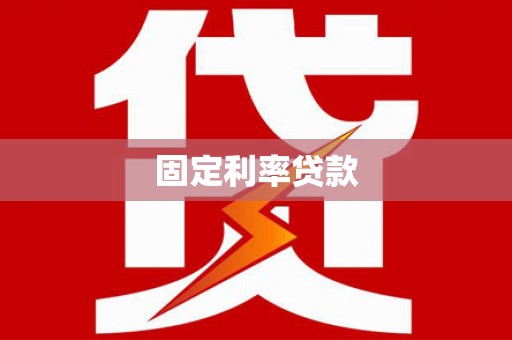 临猗固定利率贷款