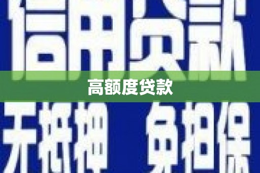 川汇高额度贷款