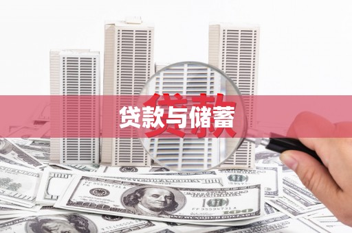 三水贷款与储蓄