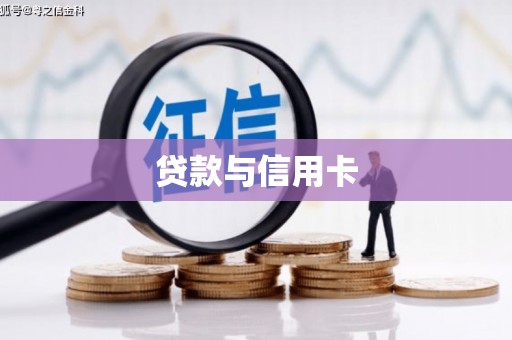 石屏贷款与信用卡