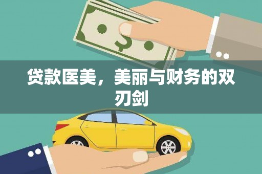华宁贷款医美，美丽与财务的双刃剑