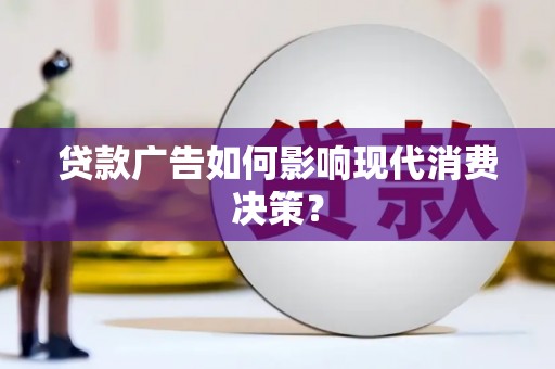 南海贷款广告如何影响现代消费决策？