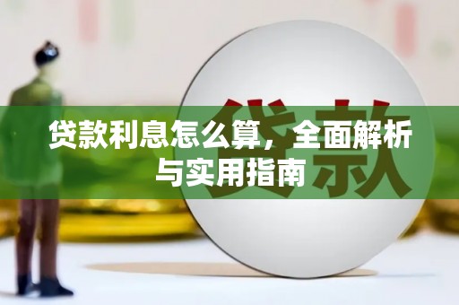 禅城贷款利息怎么算，全面解析与实用指南